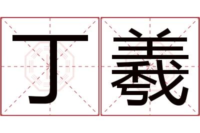 羲名字意思|羲字取名的寓意